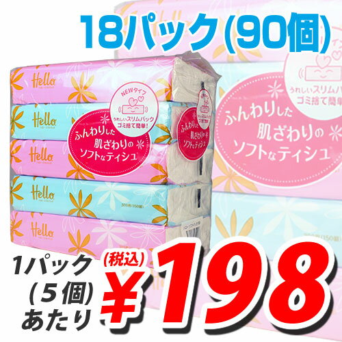 輸入品 ティッシュペーパー ハローソフトパック 150組 90個 (1パックあたり198円税込) 送料無料！