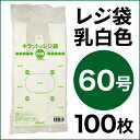 レジ袋 60号 100枚 0.025mm厚