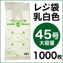 レジ袋 45号 100枚×10袋 0.02mm厚【送料無料(一部地域除く)】