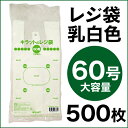 レジ袋 60号 100枚×5袋 0.025mm厚【送料無料(一部地域除く)】