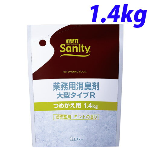 サニティー 業務用消臭剤 大型タイプR 詰め替え用 喫煙室用 ミントの香り 1.4kg...:onestep:10103218