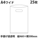 手提げ袋 透明 A4 ワイド エルファッションバッグ 25枚