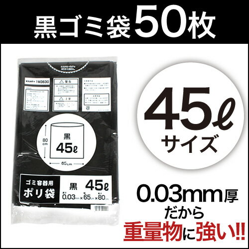 ゴミ袋 45L 黒 50枚 厚手タイプ 0.03mm厚...:onestep:10001138