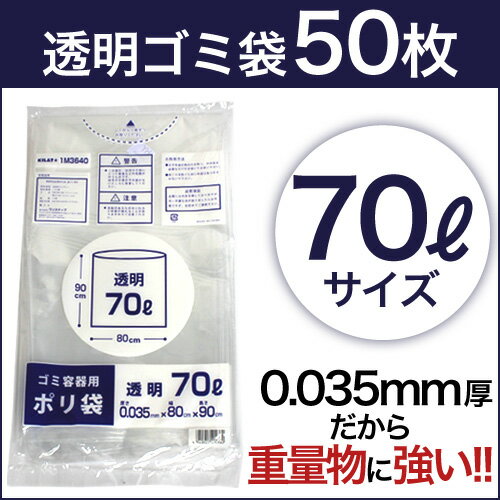 ゴミ袋 70リットル 透明 50枚 厚手タイプ 0.03mm厚...:onestep:10001145