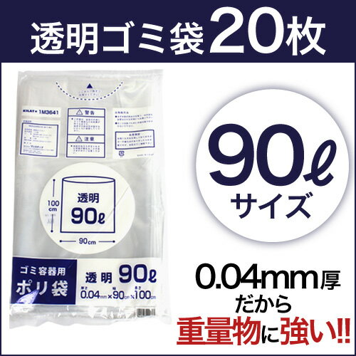 ゴミ袋 90リットル 透明 20枚 厚手タイプ 0.03mm厚...:onestep:10001146