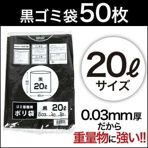 ゴミ袋 20L 黒 50枚 厚手タイプ 0.03mm厚...:onestep:10036763