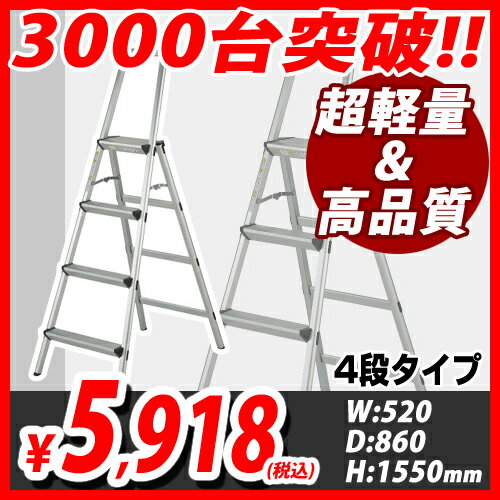 脚立 アルミ製 軽量 折りたたみ脚立 ステップラダー 4段【送料無料（一部地域除く）】...:onestep:10051990