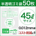 軽量ゴミ袋(エコノミータイプ) 45L 超薄手・半透明 50枚 0.012mm厚