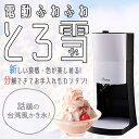 【売切れ御免】ドウシシャ 電動ふわふわ とろ雪かき氷器 DT...