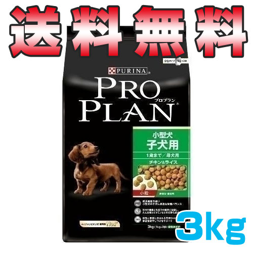 【　大好評！　大感謝セール開催中！！　】 プロプラン 小型犬 子犬用 3kg 【送料無料！】