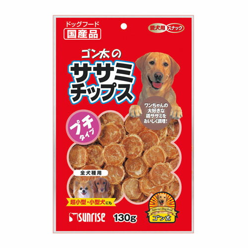 【　大好評！　大感謝セール開催中！！　】 ゴン太のササミチップス プチタイプ 130g【合計￥1900以上送料無料！】