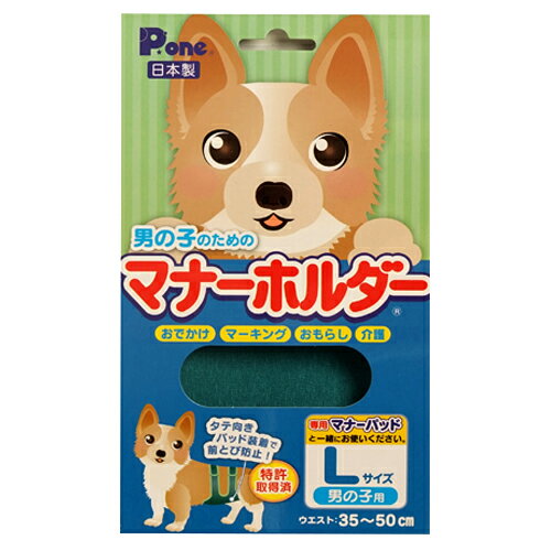 【　大好評！　大感謝セール開催中！！　】 男の子のためのマナーホルダー Lサイズ 【合計￥1900以上送料無料！】【ペット用品】大好評！　大感謝セール開催中！！　数量・期間限定。合計￥1900以上送料無料！