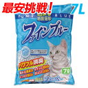 色がかわる固まる紙製猫砂 ファインブルー 7L 合計￥1900以上送料無料！