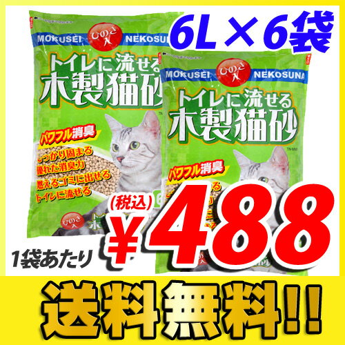 猫砂 トイレに流せる木製猫砂 ひのき入 6L×6袋...:onestep:10075843