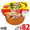 金のだしカップ まぐろ 70g×48個 IMC-131いなば キャットフード レトルト ウェット