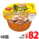 金のだしカップ ささみ・まぐろ・かつお 70g×48個 IMC-133 いなば キャットフード レトルト ウェット