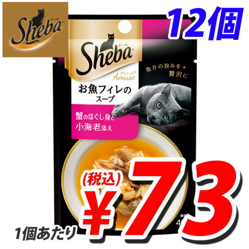 シーバ アミューズ お魚フィレに蟹のほぐし身と小海老添え 魚介の煮込みスープ 40g×12…...:onestep:10112639