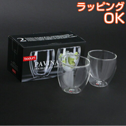 ボダム（bodum) PAVINA ダブルウォールグラス 250ml （2個セット）【合計￥1900以上送料無料！】