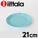 イッタラ（iittala) ティーマ（TEEMA） プレート（皿） 21cm ターコイズブルー 【合計￥1900以上送料無料！】