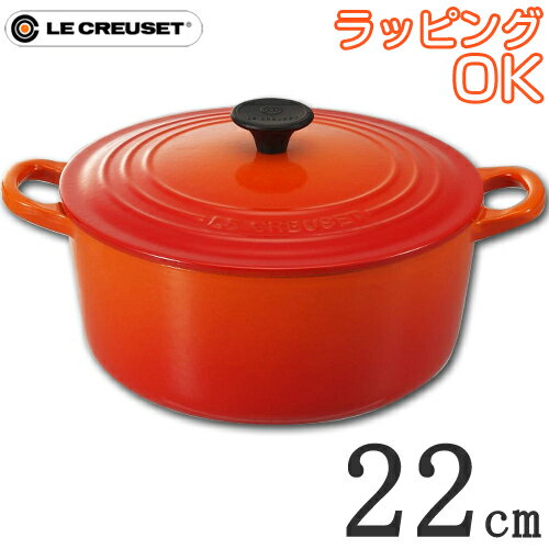 ルクルーゼココットロンド オレンジ22cm【送料無料！】