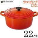 ルクルーゼココットロンド オレンジ22cm54%OFF！　送料無料！