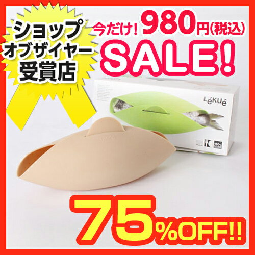  ルクエ(Lekue) 蒸す＆焼く！ スチームロースター ベージュ 75％OFF！！　蒸す＆焼く！　スチームロースター。　合計￥1900以上送料無料！