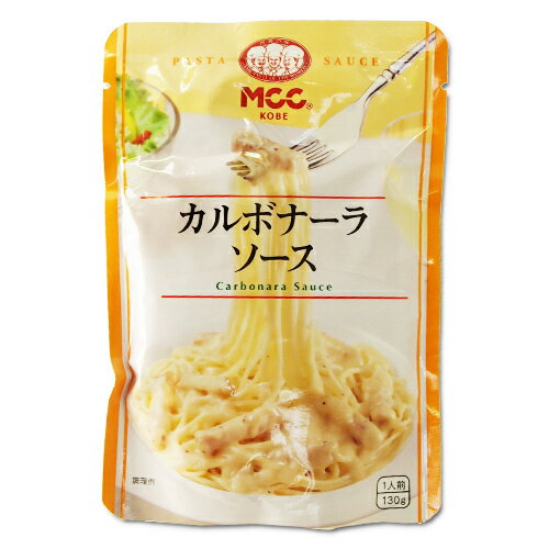 MCC カルボナーラソース 130g 1袋 【合計￥1900以上送料無料！】
