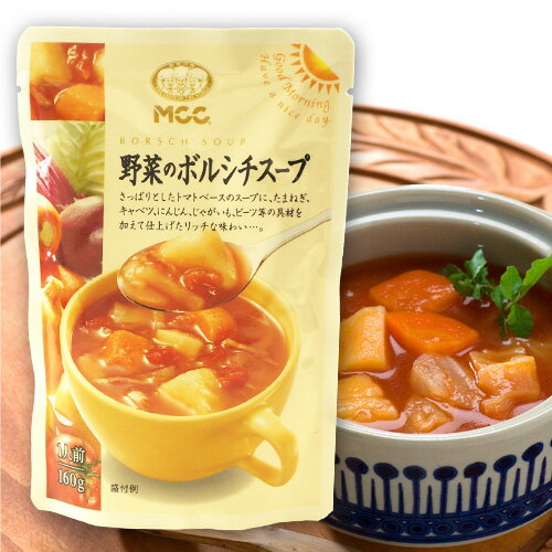 MCC 野菜のボルシチスープ 160g 1袋 【合計￥1900以上送料無料！】