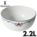 ロールストランド Rorstrand スンドボーン Sundborn ボウル 2.2L【送料無料(一部地域除く)】