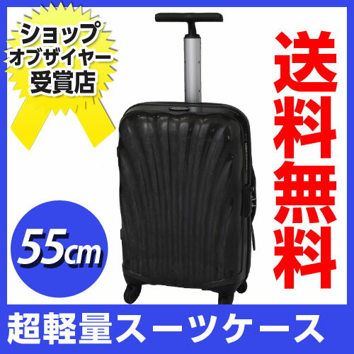 サムソナイト コスモライト 55cm ブラック (20インチ） V22-002 61％OFF！　1個から送料無料！最強！　最軽量！　大人気の軽々スーツケース。耐久性に優れ、極めて軽量な新素材カーヴを使用。