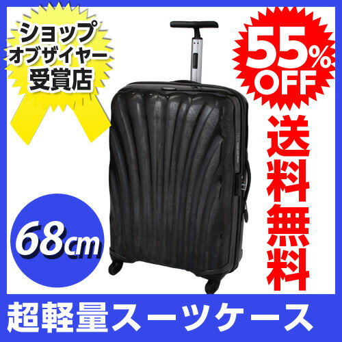 サムソナイト コスモライト 68cm ブラック (25インチ） V22-006 【送料無料！】