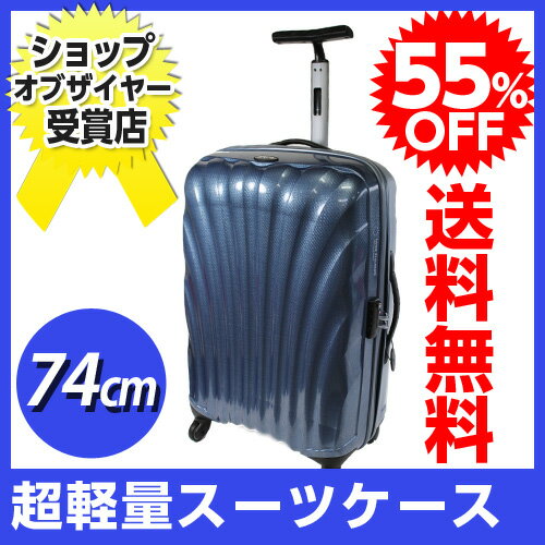 サムソナイト コスモライト 74cm ブルー (27インチ） V22-004 【smtb-k】【送料無料！】55％OFF！　送料無料！　大人気の軽々スーツケース。耐久性に優れ、極めて軽量な新素材カーヴを使用。