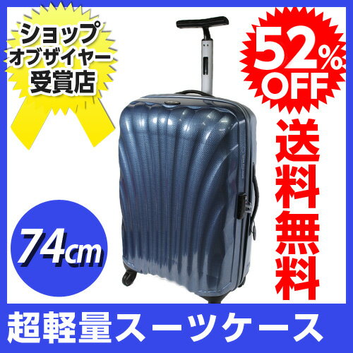 サムソナイト コスモライト 74cm ブルー (27インチ） V22-004 52％OFF！　送料無料！　大人気の軽々スーツケース。耐久性に優れ、極めて軽量な新素材カーヴを使用。