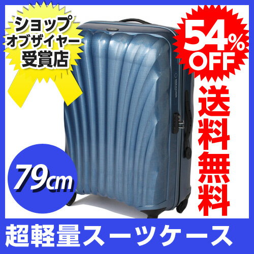サムソナイト コスモライト 79cm ブルー (29インチ） V22-007【送料無料！】