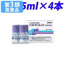 【第3類医薬品】ソフトサンティア 5ml×4本