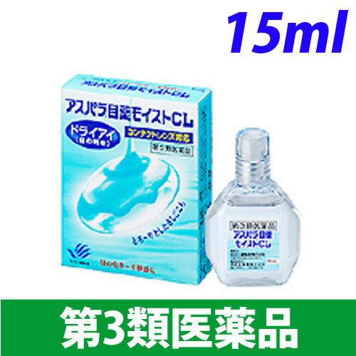 【第3類医薬品】アスパラ目薬モイストCL 15ml...:onestep:10086461