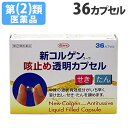 【指定第2類医薬品】新コルゲンコーワ咳止め透明カプセル 36...