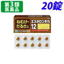 【第3類医薬品】エスタロンモカ12 20錠