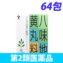 【第2類医薬品】八味地黄丸料エキス顆粒 64包