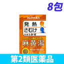 【第2類医薬品】麻黄湯エキス顆粒 8包