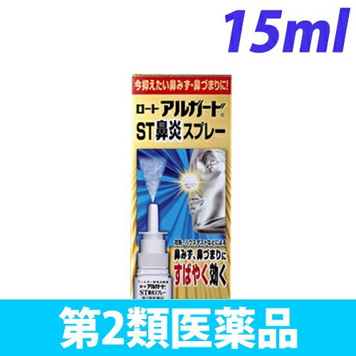 【第2類医薬品】アルガードST鼻炎スプレー 15ml【取寄品】