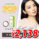 カラコン エルコンワンデー ポップ POP(ショコラ) 30枚入【処方箋不要】