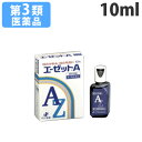 【第3類医薬品】エーゼットA 10ml【取寄品】【
