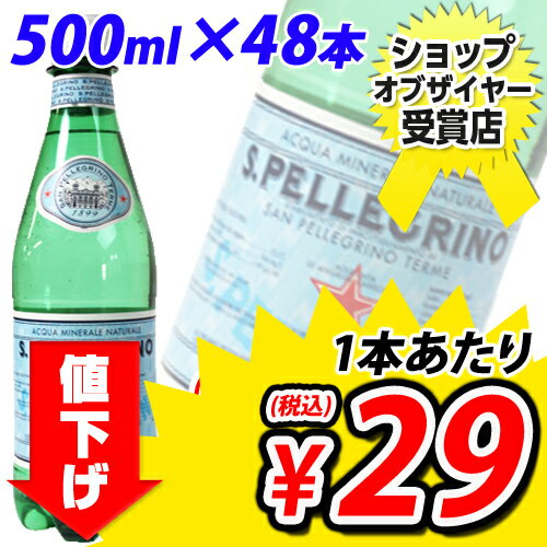 サンペレグリノ 500mlPET 48本 (炭酸水) 1本あたり29円(税込)　賞味期限2014年2月28日まで