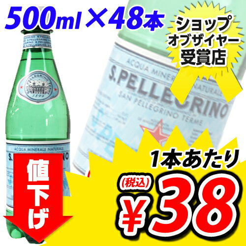 サンペレグリノ 500mlPET 48本 (炭酸水) 1本あたり38円(税込)　賞味期限2014年3月31日まで