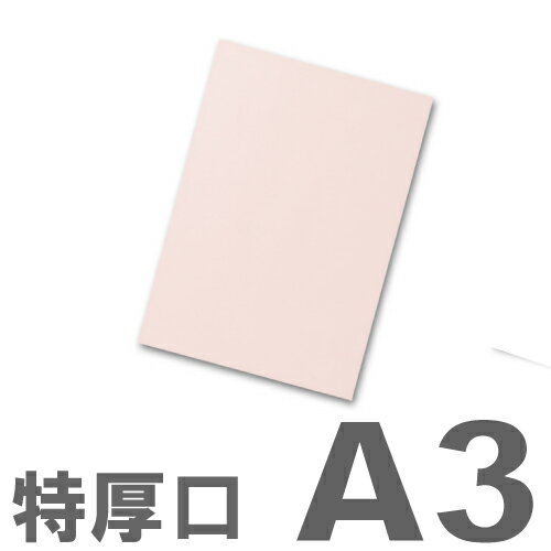 再生色上質紙(国産紙) 桃 A3 250枚 特厚口 【送料無料！】