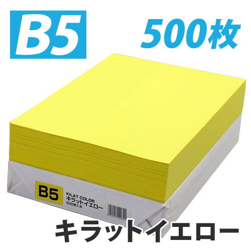 カラーコピー用紙 キラットイエロー B5 500枚【合計￥1900以上送料無料！】