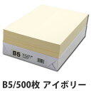カラーコピー用紙 アイボリー B5 500枚