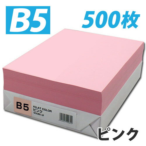 カラーコピー用紙 ピンク B5 500枚【合計￥1900以上送料無料！】