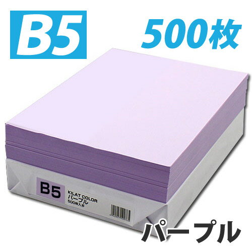 カラーコピー用紙 パープル B5 500枚【合計￥1900以上送料無料！】